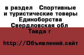  в раздел : Спортивные и туристические товары » Единоборства . Свердловская обл.,Тавда г.